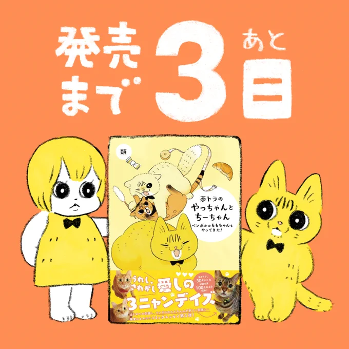 3巻『茶トラのやっちゃんとちーちゃん〜ベンガルのももちゃんもやってきた!〜』の発売まであと3日となりました🐱

2022年05月19日木曜日発売(電子書籍も同日発売)
定価1,100円(税別)
Amazonで予約・購入するとスマホ用壁紙3種がもらえます🎁

予約・購入↓
https://t.co/Le5znzy7CE 