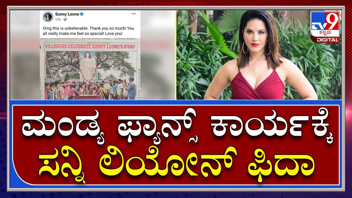 tv9kannada's tweet photo. Sunny Leone: ಬರ್ತ್ಡೇಗೆ ರಕ್ತದಾನ ಮಾಡಿದ್ದ ಫ್ಯಾನ್ಸ್ ಕಾರ್ಯಕ್ಕೆ ನಟಿ ಸನ್ನಿ ಫಿದಾ | Tv9 Kannada
Video Link►https://t.co/D3iKgZ2LCf
#TV9Kannada #SunnyLeone #SunnyLeonebirthday #Sunnybirthday #Biriyani #Mandya #Sunnyfans https://t.co/uxAyZwi8GT