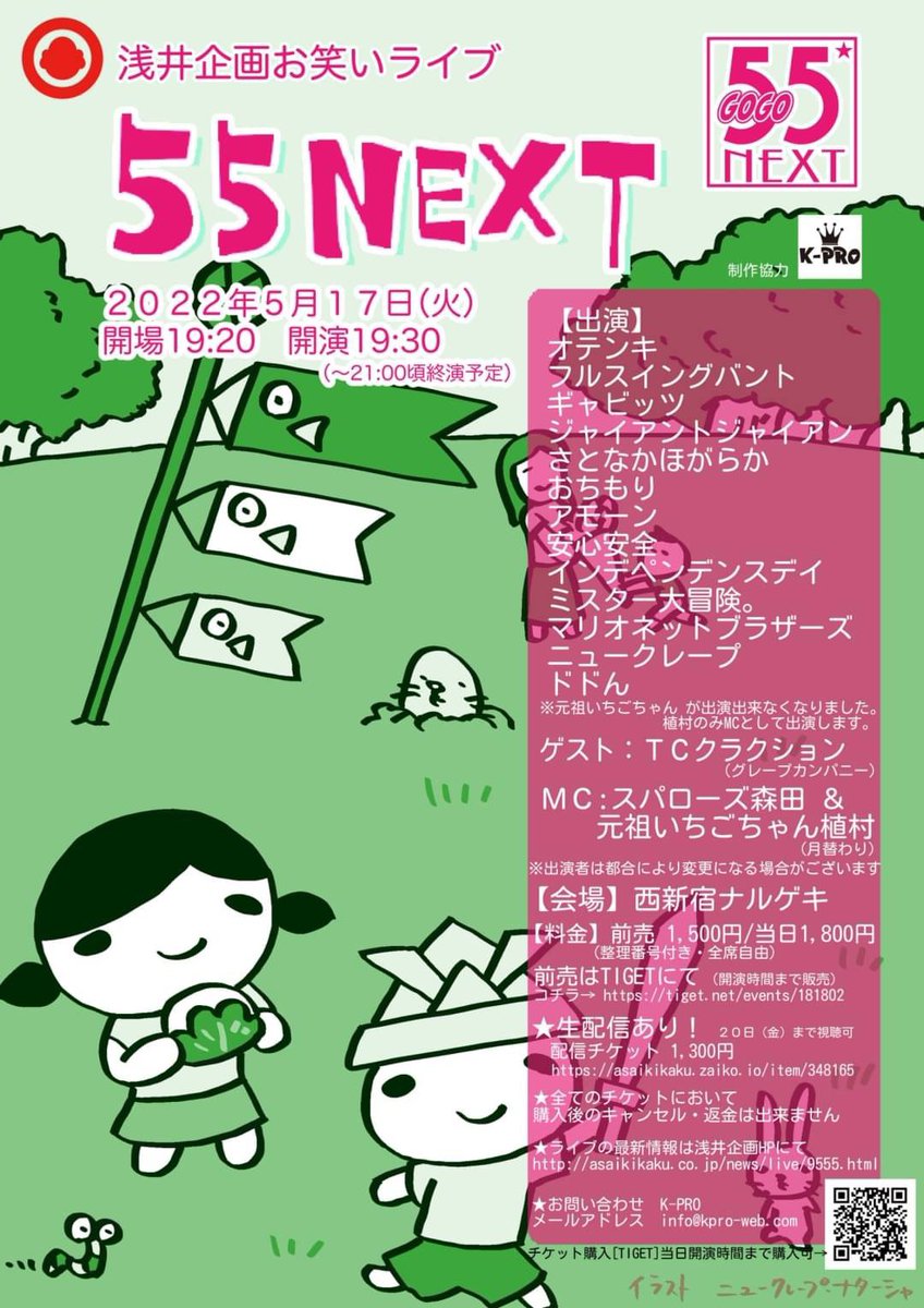 明日は事務所ライブ「55NEXT」です。
【日時】
2022年5月17日(火)
開場19:20 開演19:30
【会場】
西新宿ナルゲキ
【料金】
前売1,500円/当日1,800円
配信1300円
ゲストでTCクラクションが出ます。坂本がダンプカーと声量一緒なので耳栓持参することをおすすめします。