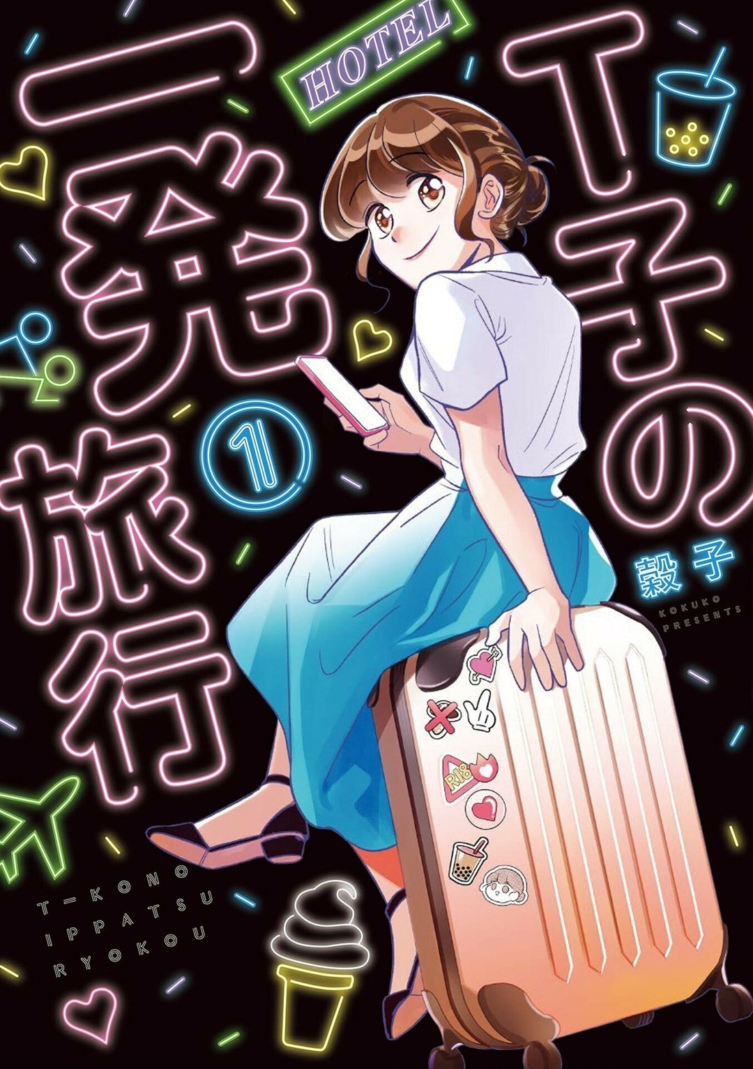تويتر 須藤玲司 على تويتر 穀子 T子の一発旅行 なんというかぶんか社的な絵日記旅行記漫画ですが とにかく勢いが凄まじい 台湾 漫画とか意識しなくても めちゃめちゃ面白いです 絵柄も良くて リアル等身とデフォルメ等身のユルい落差がすばらしい