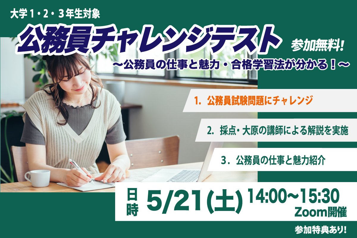 Twitter 上的 資格の大原 公務員 公務員 チャレンジテスト Webライブ 予約制 参加無料 申し込み期限間近です T Co Sbb7780s3o 公務員試験 就活 国家総合職 国家一般職 国税専門官 裁判所 地方上級 市役所 東京都 特別区 警察官 消防官