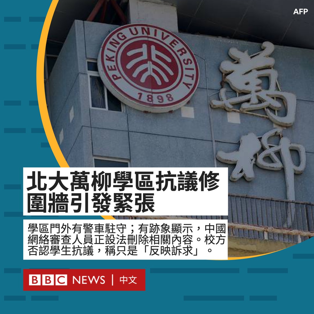 有迹象显示，中国网络审查人员正设法删除与北京大学万柳学区5月15日晚一场抗议活动有关的网络内容。

网上流传的视频显示，研究生宿舍上百名学生试图阻止校方修建围墙。北大副校长陈宝剑教授曾到场交涉，最终围墙被拆除。

北京近日防控新冠病毒病疫情措施日趋严密，社会紧张与不满情绪有升温趋势。