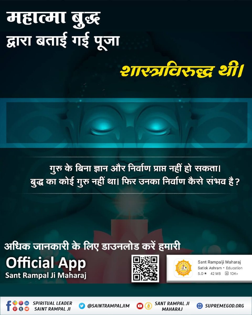 rekha_sony's tweet photo. #RealKnowledgeOfBuddhism
महात्मा बुद्ध द्वारा बताई गई पूजा शास्त्रविरुद्ध थी। गुरु के बीना ज्ञान और निर्वाण प्राप्त नहीं

हो सकता। बुद्ध का कोई गुरू नहीं था फिर उनका निर्वाण कैसे संभव है?
अधिक जानकारी के लिए
Download our official app📲 Sant Rampal Ji Maharaj. https://t.co/vV28CHqwim