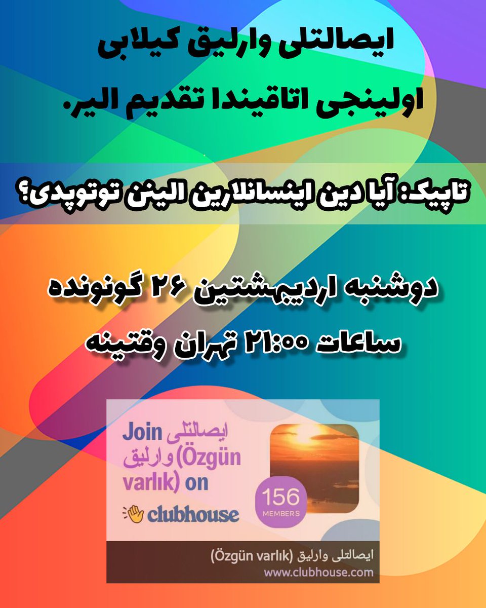 Mah76404602's tweet photo. 📌ایصالتلی وارلیق کیلابی اولینجی اتاقیندا تقدیم الیر.

تاپیک:

“آیا دین اینسانلارین الینن توتوپدی؟”

دوشنبه اردیبهشتین ۲۶ گونونده،ساعات ۲۱:۰۰ تهران وقتینه

https://t.co/bG9TTCAj6g https://t.co/oYtLJemhrE