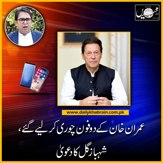 daily_khabrain's tweet image. عمران خان کے دو فون چوری کرلیے گئے، شہباز گل کا دعویٰ

dailykhabrain.com.pk/2022/05/16/272…
Tap on this link to read full story👆

#ImranKhan #twophones #stolen #ShahbazGul #channelfivepakistan #khabraindigital