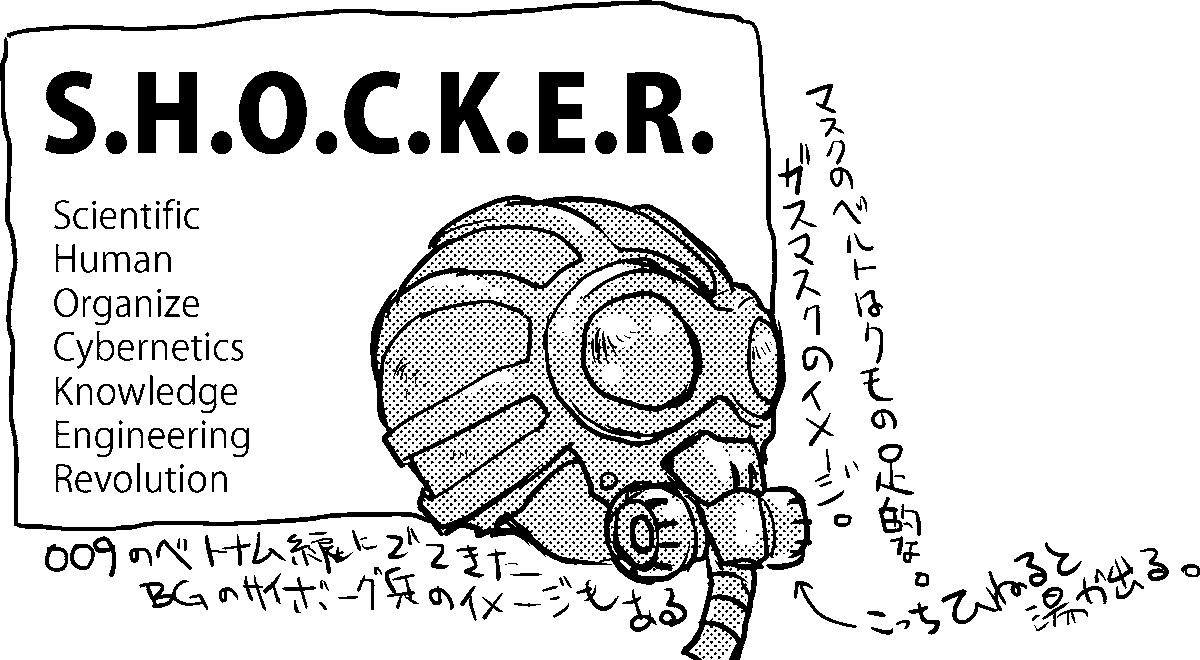 このショッカーの正式名称、正直言って「参りました」って感じなんだけども、でも、それでも、一つだけ負け惜しみを言わせてほしい!2015年に出したオレの仮面ライダーのあとがきでもSHOCKERは略称という設定になっていて、Organizeは使っているんだッw
シンの方はOrganizationだけどねw https://t.co/X8TzmXwXrR