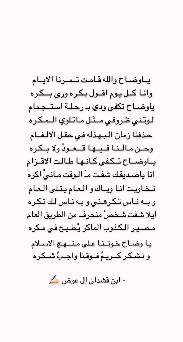 Ebn_8shdan's tweet photo. يا وضـاح والله قـامـت تـمـرنا الايـام
و انا كـل يـوم اقـول بكـره ورى بكـره
يا وضاح تكفى ودي برحلة استجمام
لوتني ظـروفي مـثل ما تلـوي الـمكره 
: #ابن_قشدان_ال_عوض ✍🏻 . https://t.co/YmmLHPA5XE