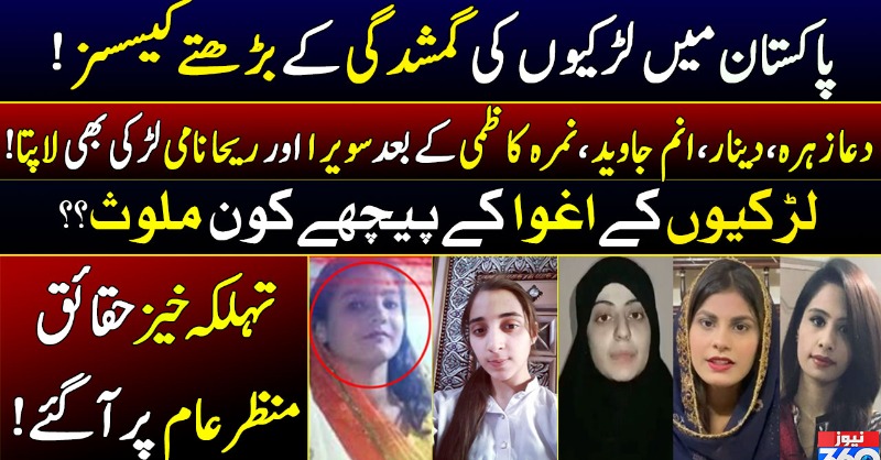 officialnews360's tweet photo. پاکستان میں لڑکیوں کی گمشدگی کے بڑھتے کیسسز
دعا زہرہ،دینار،انم جاوید،نمرہ کاظمی کے بعد سویرا اور ریحا نامی لڑکی بھی لاپتا
لڑکیوں کے اغوا کے پیچھے کون ملوث؟؟
#News360 #DuaZehra #NimraKazmi #Deenar #AnumJaved #NimraKazmi #Sawera #Reha #MissingGirls #Pakistan #NoNROabkibaar