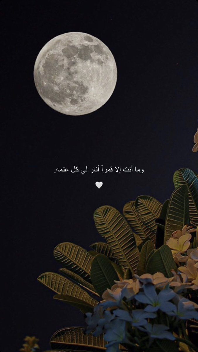 7Almoatasem's tweet photo. وما أنت إلا قمراً أنار لي كل عتمه. https://t.co/VdhMRRuXAr