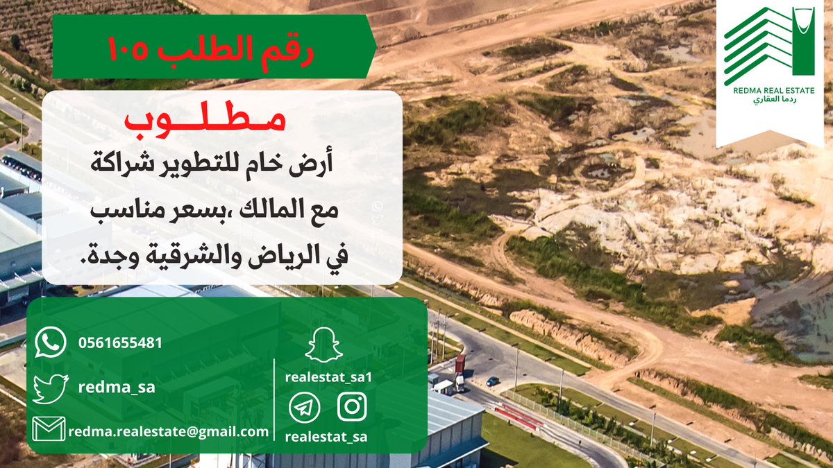 redma_sa's tweet photo. ⭕️مطلوب       
أرض خام للتطوير شراكة مع المالك
بسعر مناسب، في الرياض والشرقية وجدة.

نستقبل العروض من المالك مباشرةر أو الوكيل  أو وسيط واحد فقط على الواتس اب وبوت التليجرام🌹 https://t.co/FiZj7VvJwC