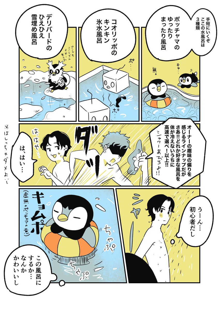 ポケモンサウナに入りたい漫画(3/5) 👉続きは後日

#ポケモンと生活 #漫画が読めるハッシュタグ #pokemon #ポッチャマ #コオリッポ #デリバード 