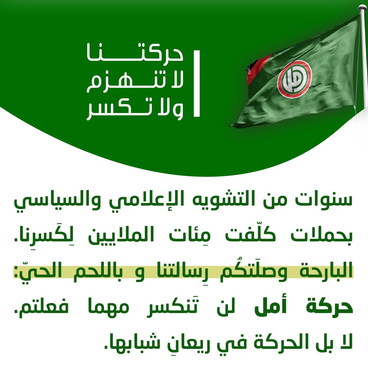 Wehbe5Wehbe's tweet photo. سنوات من التشويه الإعلامي والسياسي بحملات كلّفت مئات الملايين لِكَسرِنا.
البارحة وصلَتكم رسالتنا وباللحم الحيّ:
حركة أمل لن تَنكسر مهما فعلتم , لا بل الحركة في ريعانِ شبابها. https://t.co/HkSRj7uv9l