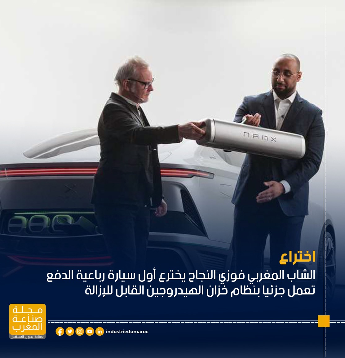 تمكن الشاب المغربي فوزي النجاح من اختراع أول سيارة رباعية الدفع تعمل جزئيا بنظام خزان الهيدروجين القابل للإزالة، الحاصل على براءة اختراع. وكشف المهاجر المغربي، ابن مدينة مراكش، عن اختراعه بمقر شركة Pininfarina بإيطاليا وهي سيارة NAMX HUV،