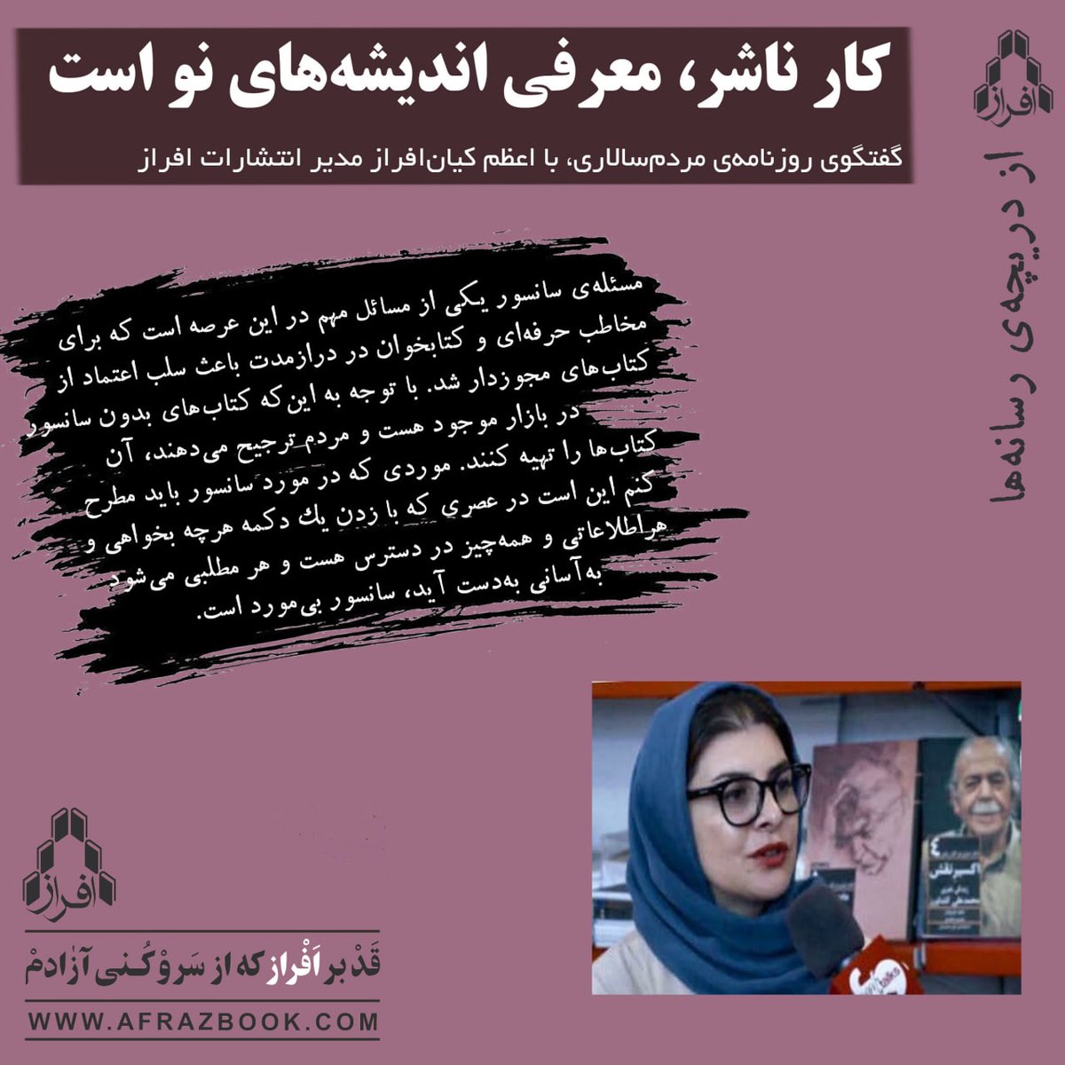 afrazbook's tweet photo. «کار ناشر، معرفی اندیشه‌های نو است»

گفت‌وگوی روزنامه‌ی مردم‌سالاری با اعظم کیان افراز، مدیر انتشارات افراز.

لینک مصاحبه در وب‌سایت انتشارات افراز:  https://t.co/v6Efkqdxak

#انتشارات_افراز #نشرافراز
#اعظم_کیان_افراز 
#مصاحبه‌ها
#روزنامه_مردم‌سالاری
#کتاب #سانسور #نویسنده https://t.co/LThylU506j