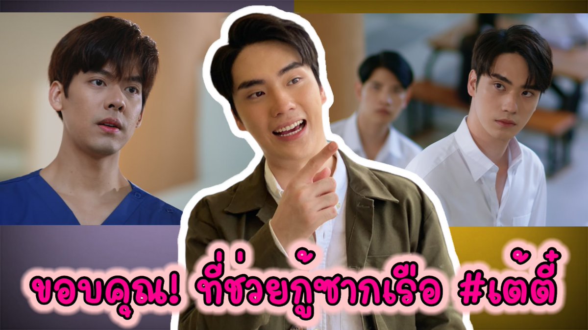 TalkToMeYoutube's tweet photo. “ตี๋” ขอบคุณ! ที่ช่วยกู้ซากเรื��� #เต้ตี๋ ขึ้นมา กับ #ตำนานคู่วายที่ยังหายใจ https://t.co/eUI84Evqu2 ผ่าน @YouTube #TaeDarvid #TEeThanapon #เต้ตี๋ชู้รักเรือล่ม #ทริอาชTheSeries https://t.co/lsgnRNhJiK