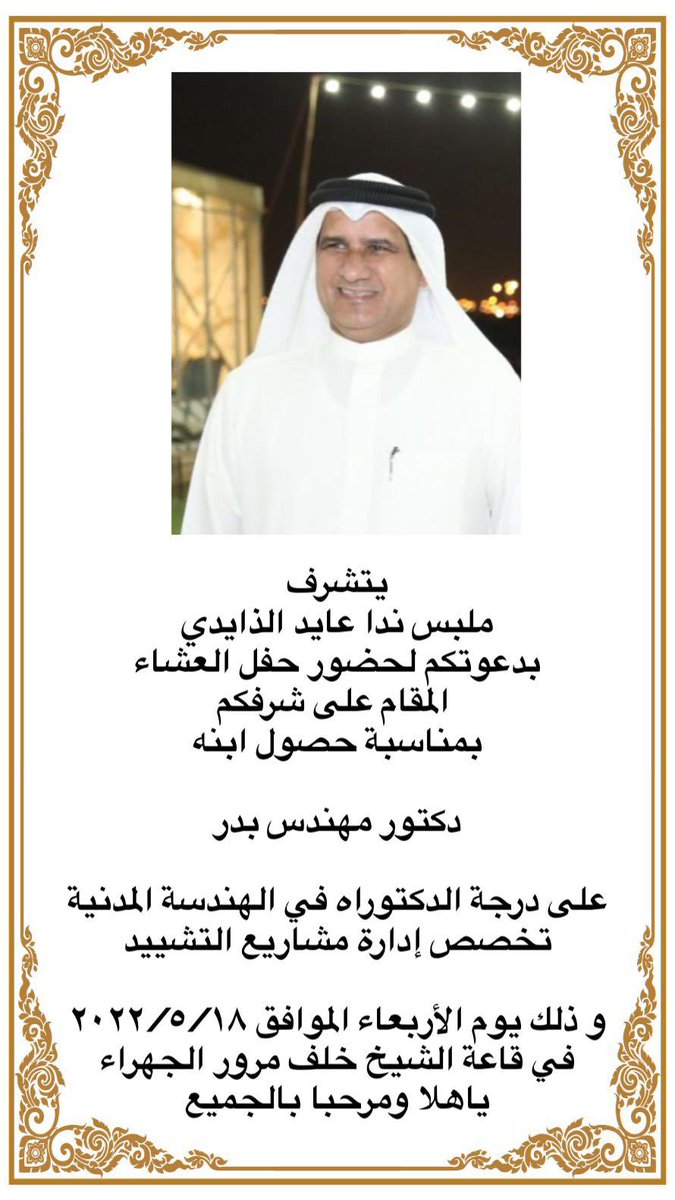 bdr2002's tweet image. يشرفني حضوركم ومشاركتكم حفل العشاء المقام بمناسبـة حصولي 
علىٰ درجة الدكتوراه في الهندسة المدنية تخصص إدارة مشاريع التشييد.
وذلك يوم الاربعاء الموافق ٢٠٢٢/٥/١٨
الجهراء - قاعة الشيخ - خلف المرور 

الموقع.
maps.google.com/?q=29.332516,4…