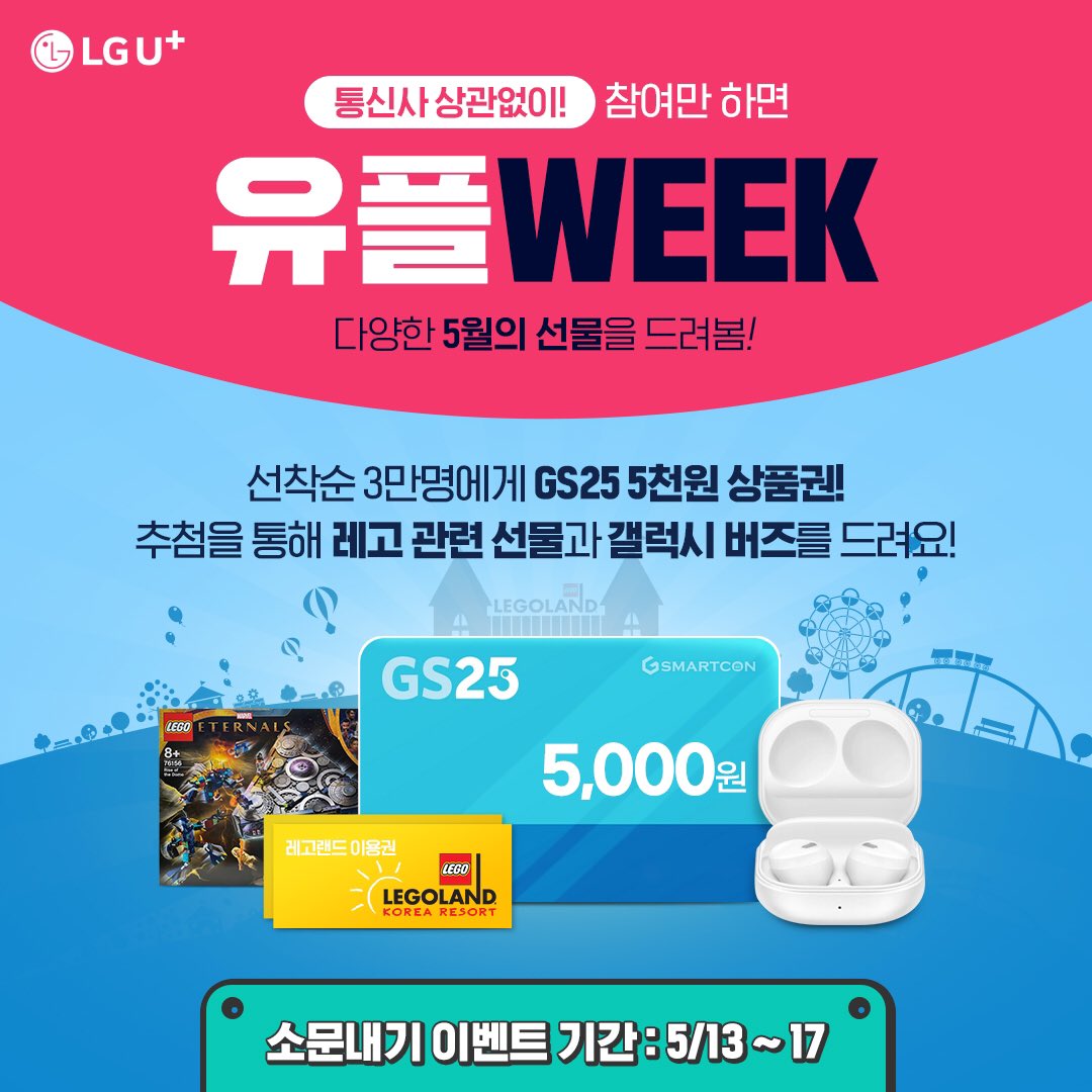 celcelroro's tweet photo. 우리 가족을 더 행복하게 만드는 5월의 유플WEEK! 

이벤트 기간 : 사전예약 5/13~17 18시까지 / 매장방문 5/18~20 11~19시까지
이벤트 참여 주소 :  https://t.co/mwYcjlQJxY
#5월유플위크 #유플위크 #유플WEEK #유플러스 #레고랜드편 
#유플러스홈페이지_혜택보기_진행중이벤트_에서_만나요 https://t.co/P32mXCp4FQ