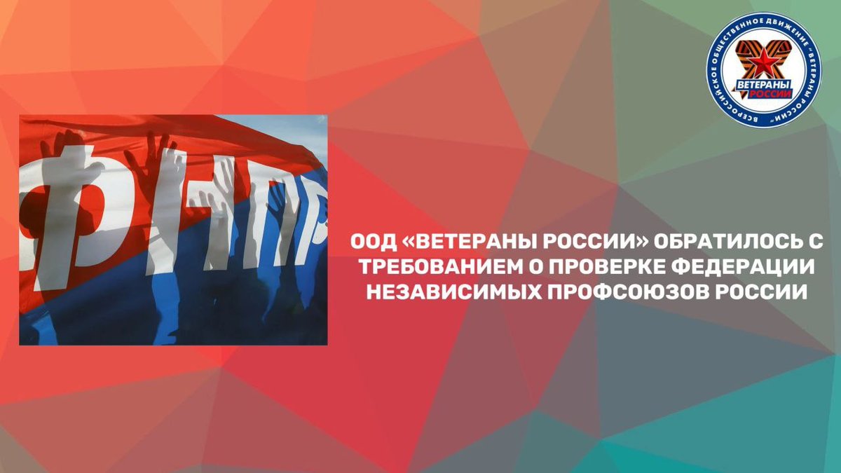 irezyapov's tweet photo. ООД «ВЕТЕРАНЫ РОССИИ» ОБРАТИЛОСЬ С ТРЕБОВАНИЕМ О ПРОВЕРКЕ ФЕДЕРАЦИИ НЕЗАВИСИМЫХ ПРОФСОЮЗОВ РОССИИhttps://t.co/DEWj8UCcbJ https://t.co/1U55jwxFR5