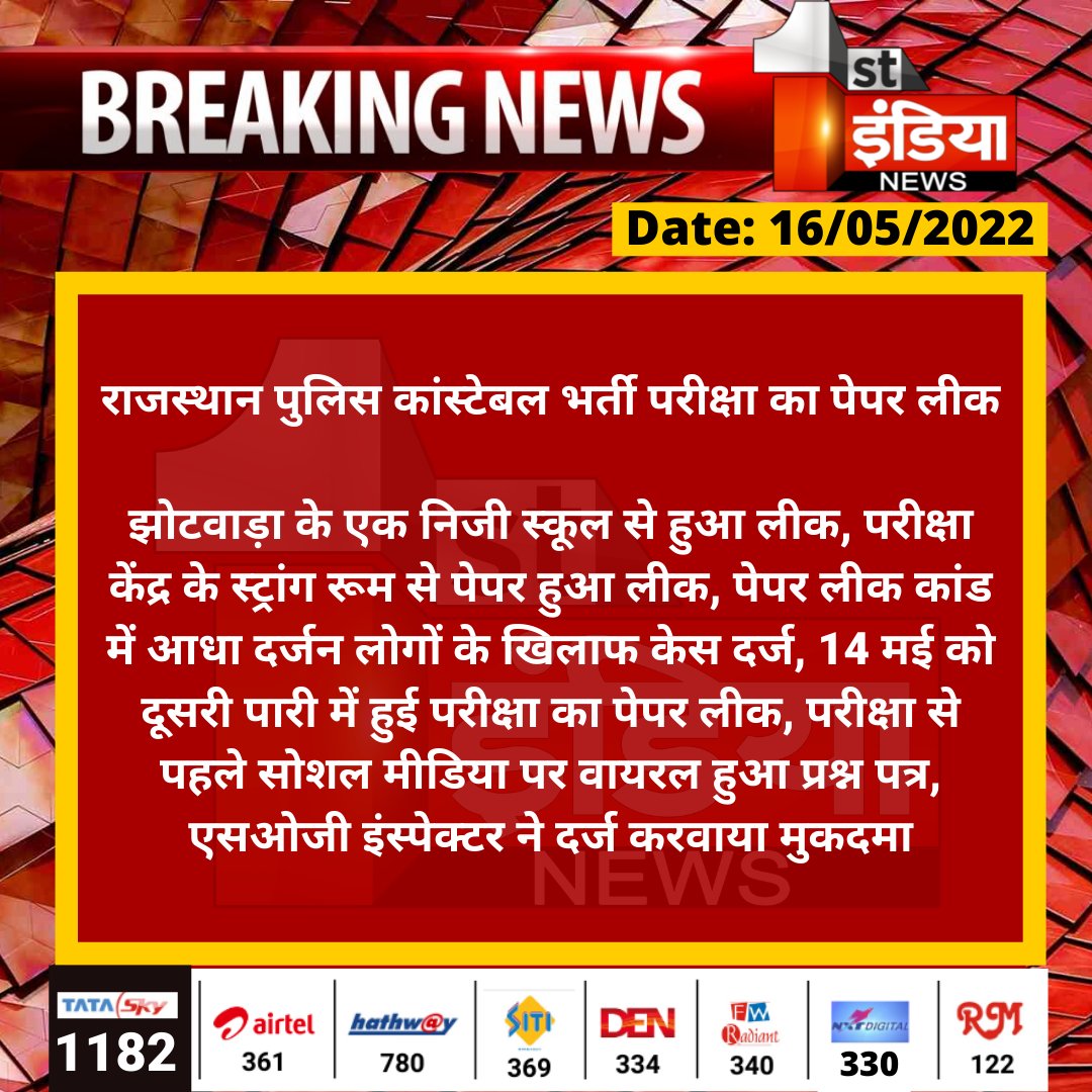 1stIndiaNews's tweet photo. राजस्थान पुलिस कांस्टेबल भर्ती परीक्षा का पेपर लीक

झोटवाड़ा के एक निजी स्कूल से हुआ लीक, परीक्षा केंद्र के स्ट्रांग रूम से पेपर हुआ लीक, पेपर लीक कांड में आधा दर्जन लोगों के खिलाफ केस दर्ज...
#rajasthanpoliceexam #Rajasthan #Jaipur @PoliceRajasthan https://t.co/f3c9Fr1ocZ