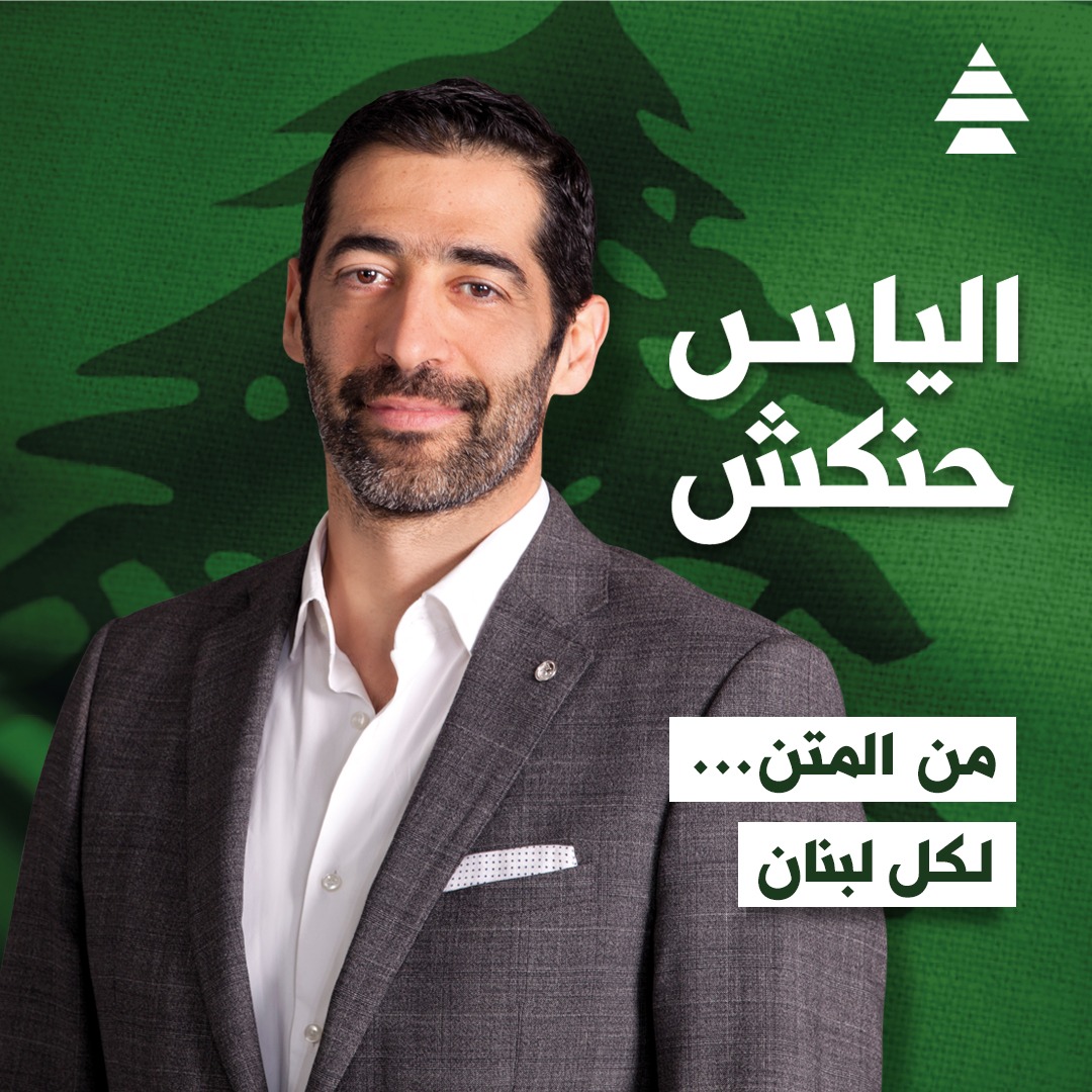 LebaneseKataeb's tweet image. الياس حنكش نائباً في البرلمان اللبناني!
#ما_منساوم

@EliasHankach