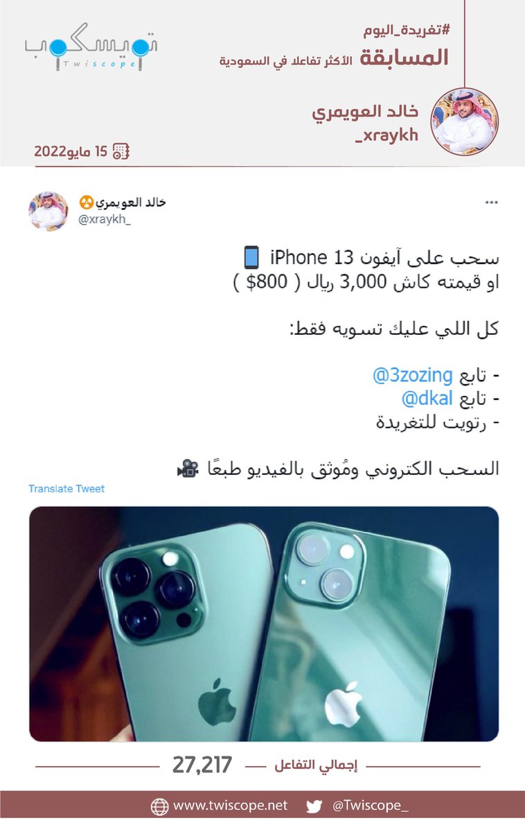 Twiscope_'s tweet photo. #تغريدة_اليوم للمسابقة الأكثر تفاعلا في السعودية بأكثر من 27,200 تفاعل ..

https://t.co/BBHlHgEqnN https://t.co/nZpn4cTwE0