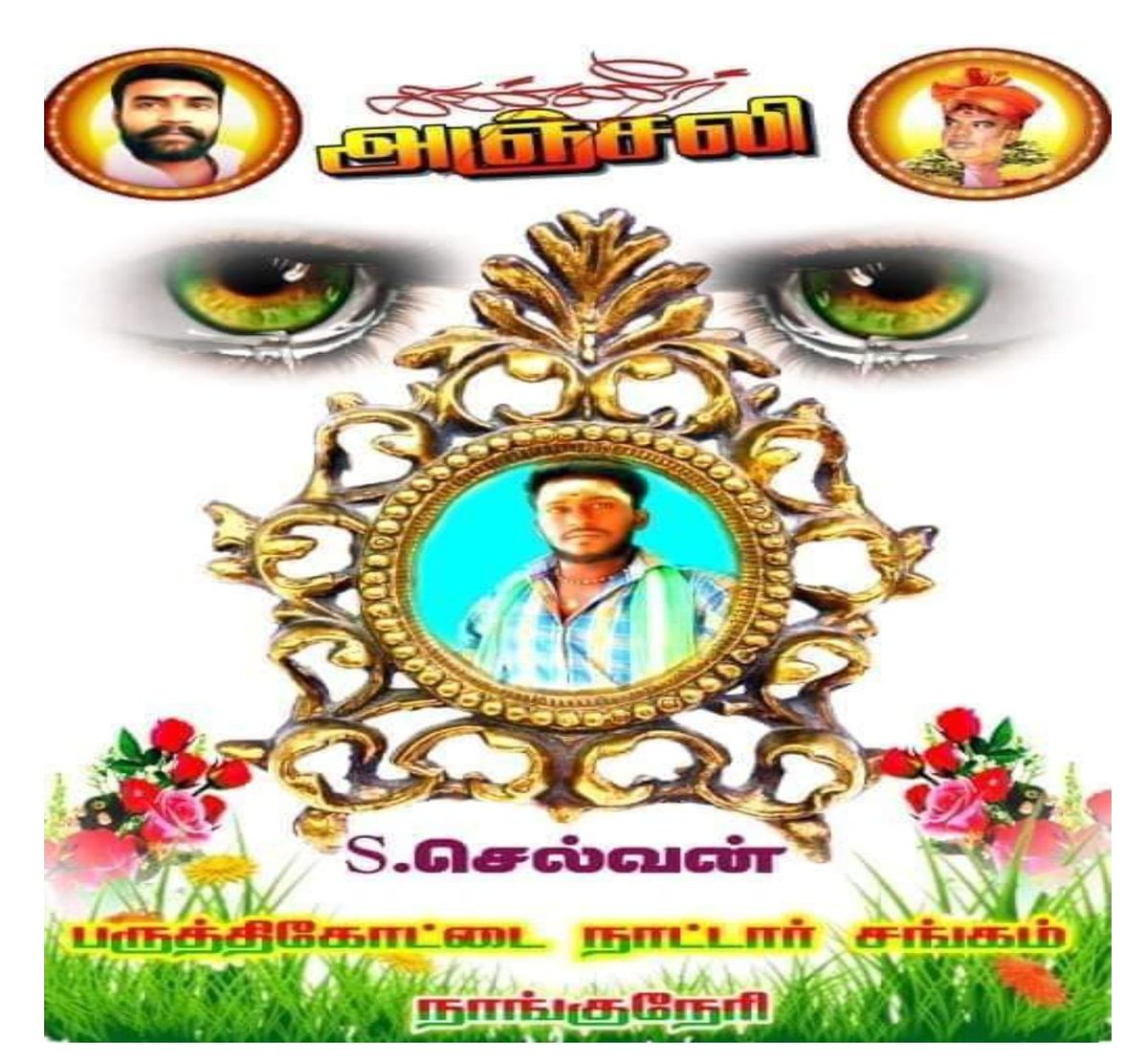 வீர வணக்கம் 🙏 உறவே.