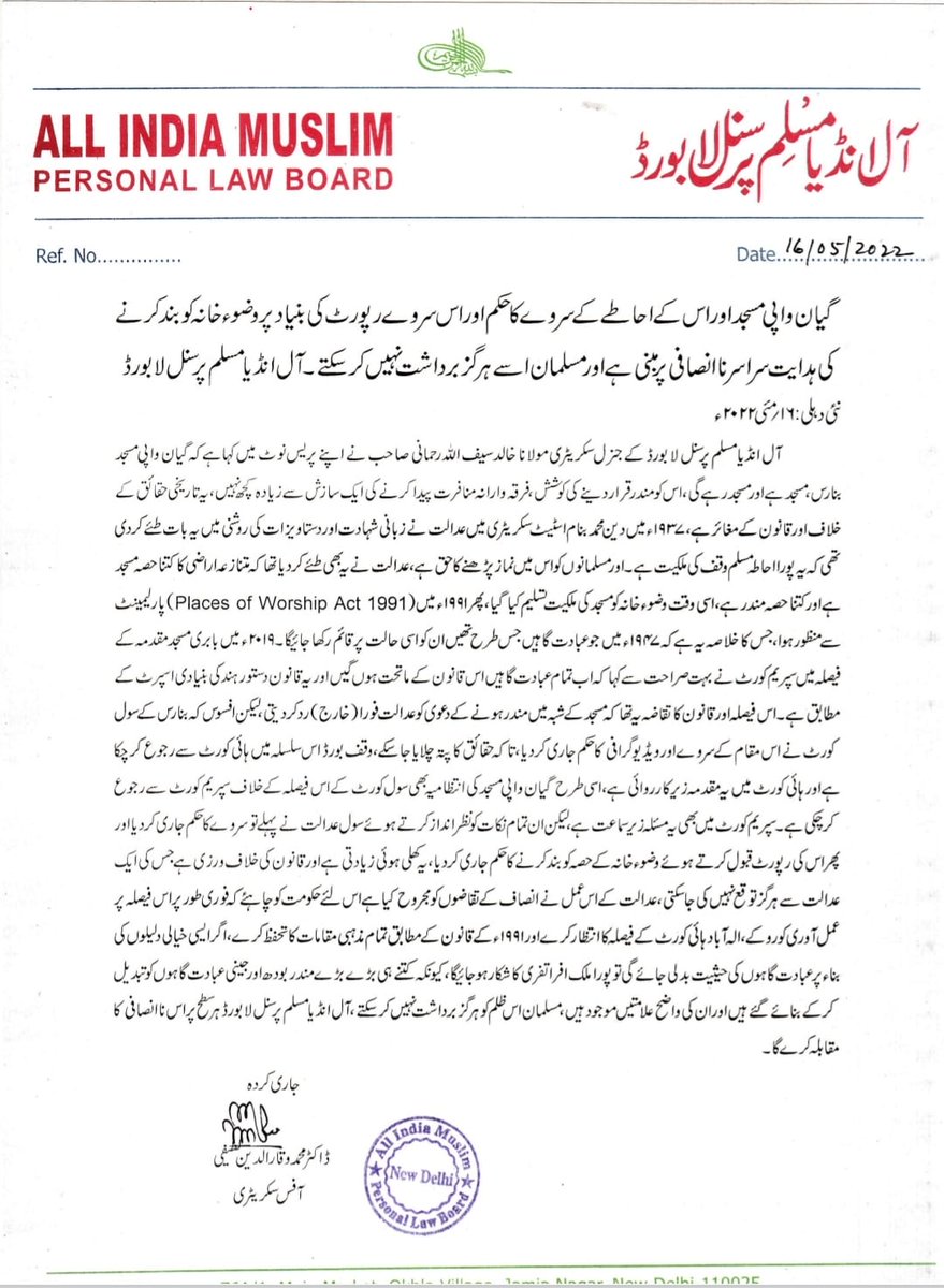 AIMPLB_Official's tweet photo. گیان واپی مسجد اور اس کے احاطے کے سروے کا حکم اور اس سروے رپورٹ کی بنیاد پر وضوءخانہ کو بند کرنے کی ہدایت سراسر نا انصافی پر مبنی ہے اور مسلمان ��سے ہرگز برداشت نہیں کرسکتے۔ آل انڈیا مسلم پرسنل لا بورڈ
#GyanvapiMasjid https://t.co/3uGbMQO5I4