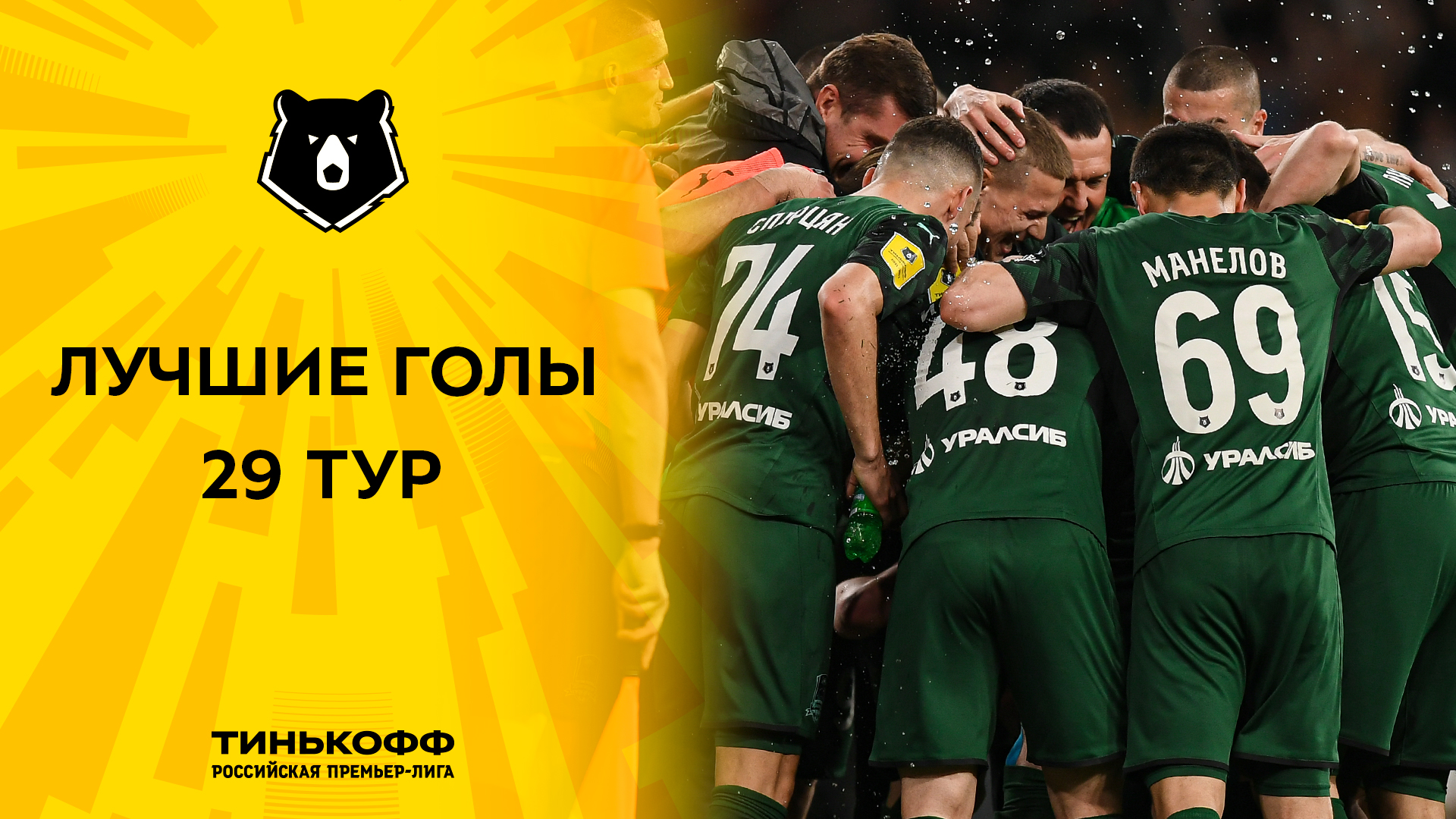 Тинькофф Российская Премьер-Лига on Twitter: "🎞 Собрали для вас лучшие ...