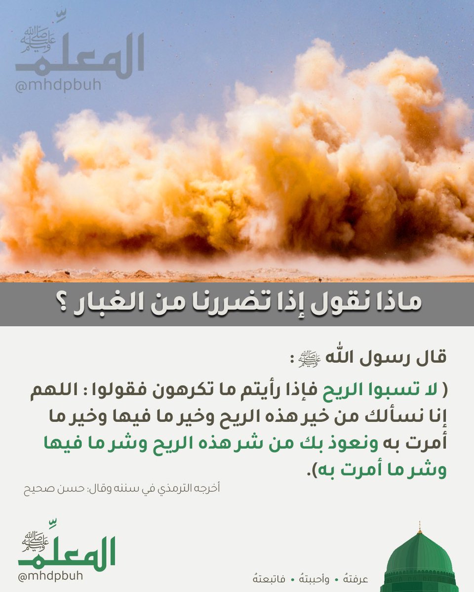 ماذا نقول إذا تضررنا من الغبار ؟

#المعلمﷺ