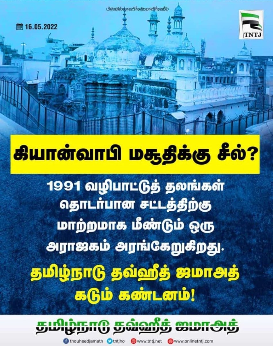 AzarudeenAk's tweet photo. பாபர் மசூதிக்குப் பின்னர் மற்றொரு மசூதியை இழக்க நாங்கள் தயாராகவில்லை..
#The_mosque_is_not_ready_to_lose https://t.co/HqRTvFs8oE
