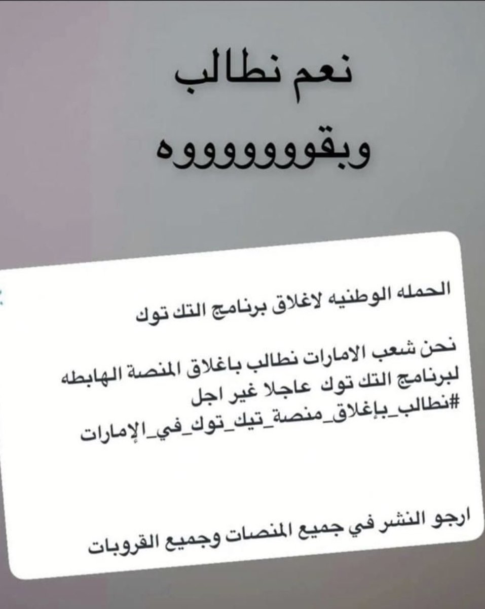 نطالب بإغلاق منصة التيك توك ، لأنها جعلت من السفيه مشهوراً ، ونحن في زمن نحتاج حولنا مزيداً من الحكماء ولا بصنع المزيد من السفهاء ، وخصيصًا من تقليد عباراتهم السلبيه من قِبل فئة المدارس ومما شاهدنا من عدم احترام لظروف الدوله اثناء الحداد. #نطالب_بإغلاق_منصة_تيك_توك_في_الإمارات
