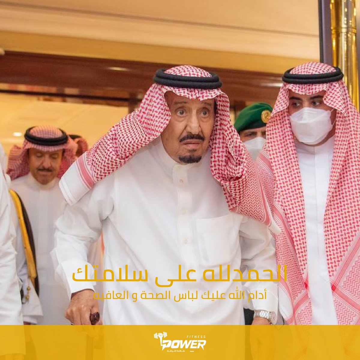 FitnessPowerSa's tweet photo. #الملك_سلمان_بن_عبدالعزيز https://t.co/MEzQcomouY