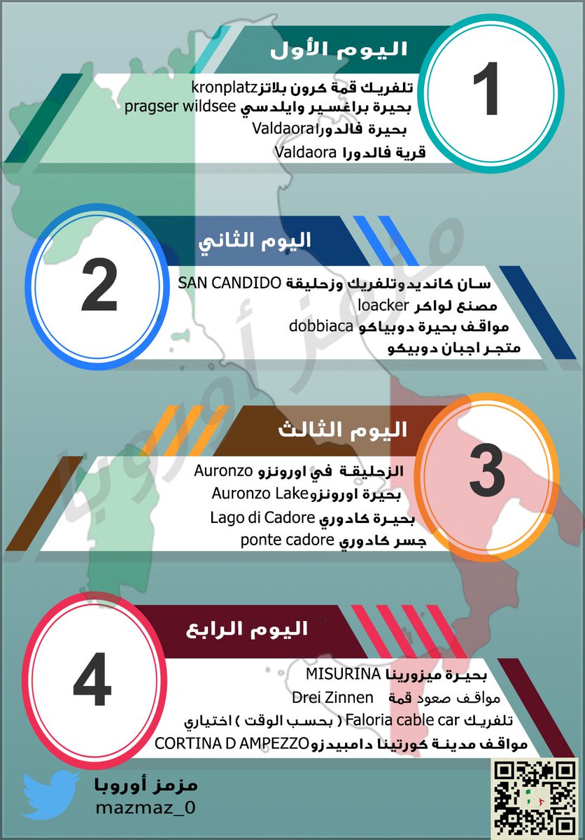 #الشمال_الإيطالي 
#mazmaz_0 
جدول سياحي  مع خريطة قوقل ماب
بين أحضان الطبيعة والجمال 
بوسط
جبال دولوميت وهي سلسلة من جبال الألب
خاصة بشهر ٥ مايو

goo.gl/maps/aBUG59VBN…