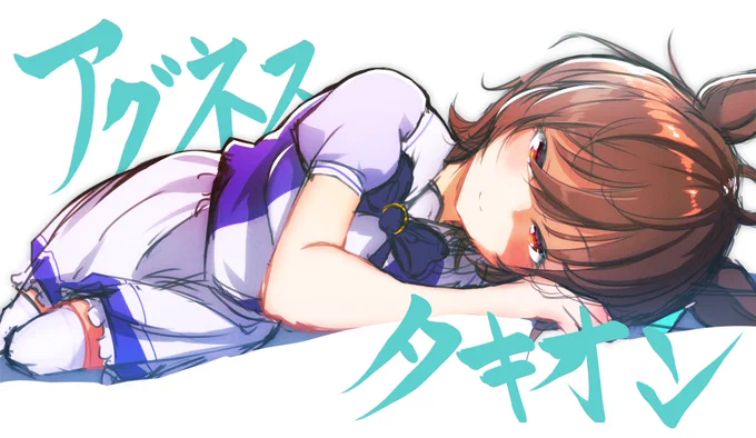 rkgkタキオン
#ウマ娘 #イラスト #アグネスタキオン 