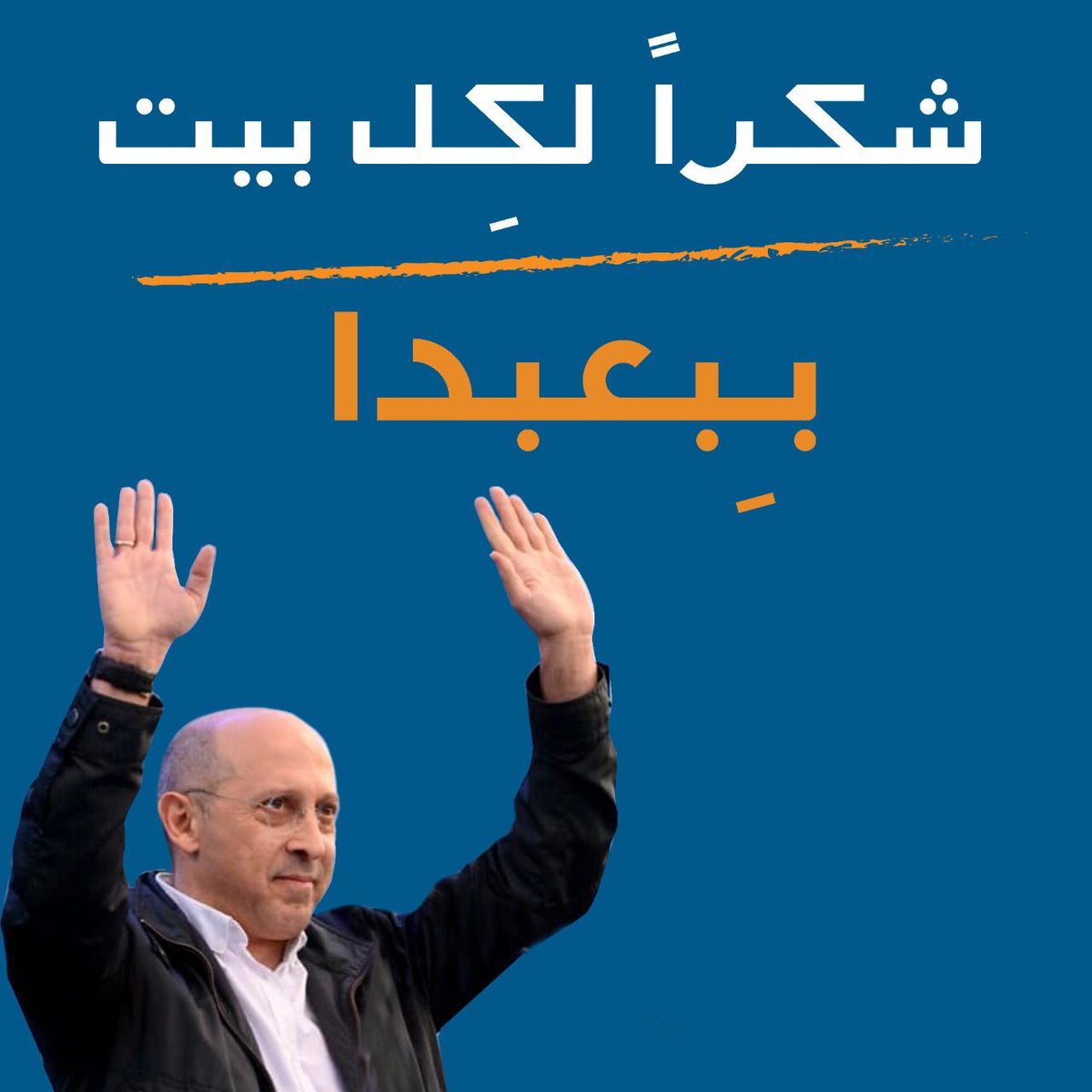 Alain_Aoun's tweet photo. شكراً لكل من أعطاني ثقته...
غداً يوم آخر... هو يوم عمل مع يد ممدودة الى جميع الناجحين للتعاون من أجل إنهاض الوطن من جديد.... https://t.co/NxRU2CwAWA