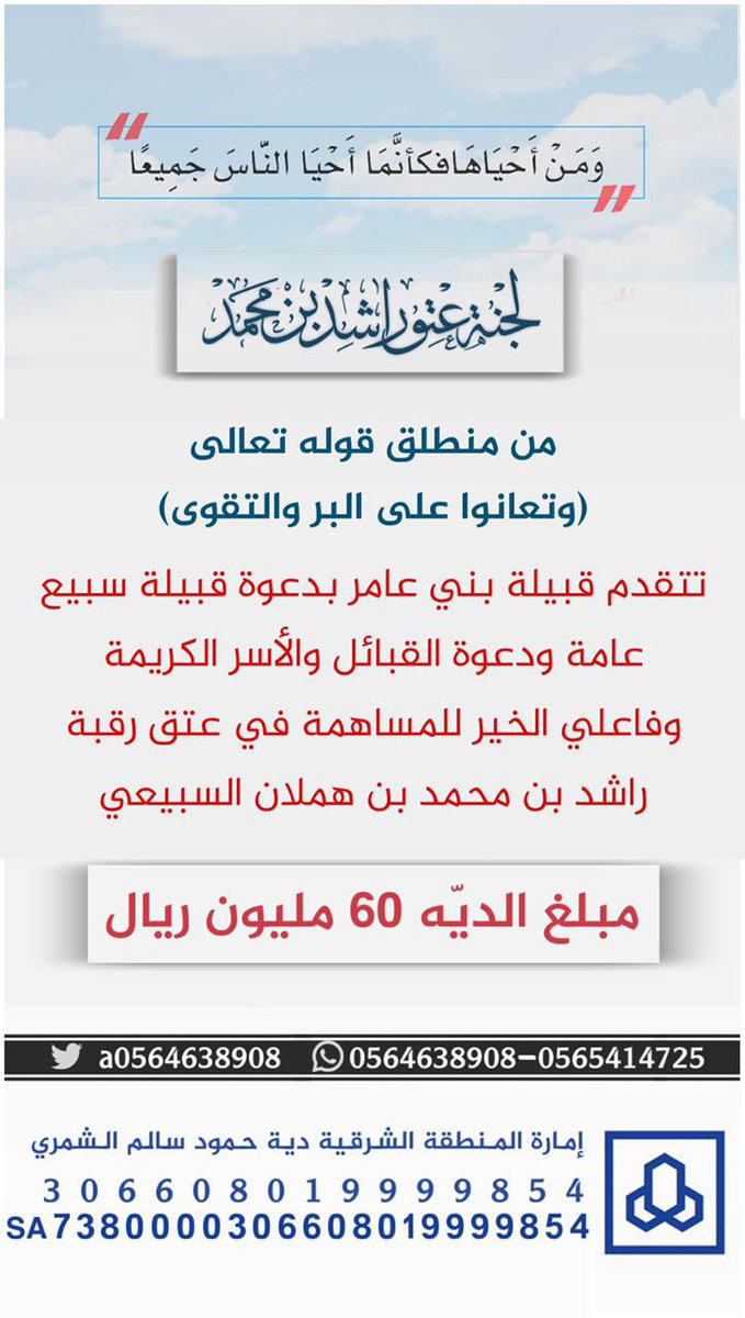 Snap_Sada1's tweet photo. @a0564638908 #عتق_الرقاب والمساهمه فيه من الاعمال الصالحه التي حث عليها ديننا وشريعتنا السمحه،
لقوله #ﷺ من فرج عن مسلم كربة فرج الله عنه كربة من كربات يوم القيامة،
ندعوكم جميعاً للمساهمة في #عتق_رقبه_راشد_السبيعي 
سائلين الله تعالى أن يجزاكم خير وأن يفرج عنه وعن كل #مسلم ..

#سناب_صدى https://t.co/fVOH9WqvMH