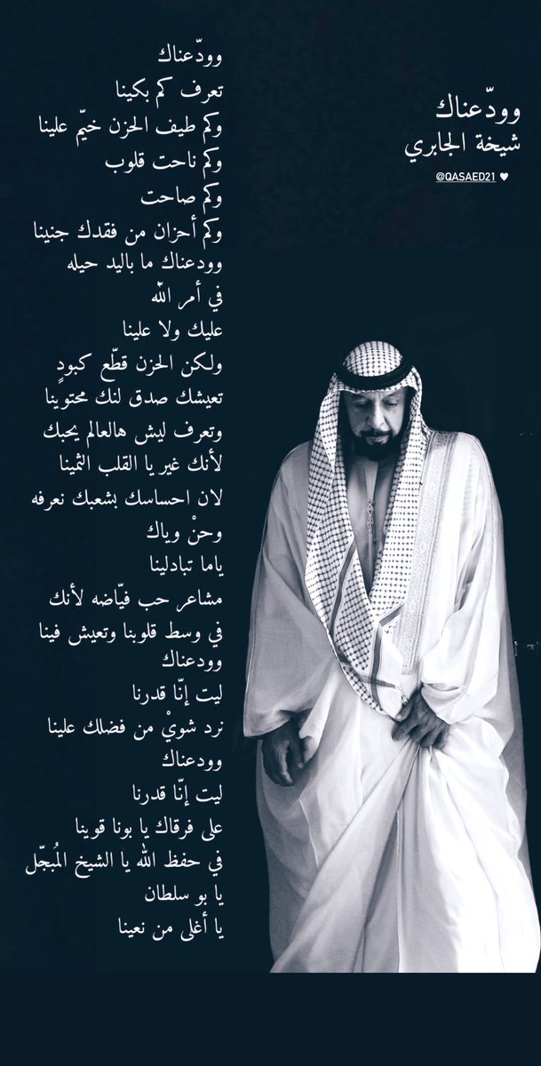 qasaed21's tweet photo. ودّعناك
————
وودّعناك 
تعرف كم بكينا 
وكم طيف الحزن خيّم علينا
وكم ناحت قلوب 
وكم صاحت 
وكم أحزان من فقدك 
جنينا
وودعناك ما باليد حيله 
في أمر الله 
عليك ولا علينا 
ولكن الحزن قطّع كبود ٍ
تعيشك صدق لنّك محتوينا  
#خليفة_بن_زايد #الامارات #خليفة_بن_زايد_آل_نهيان #شيخه_الجابري https://t.co/rY1yoBzuVw