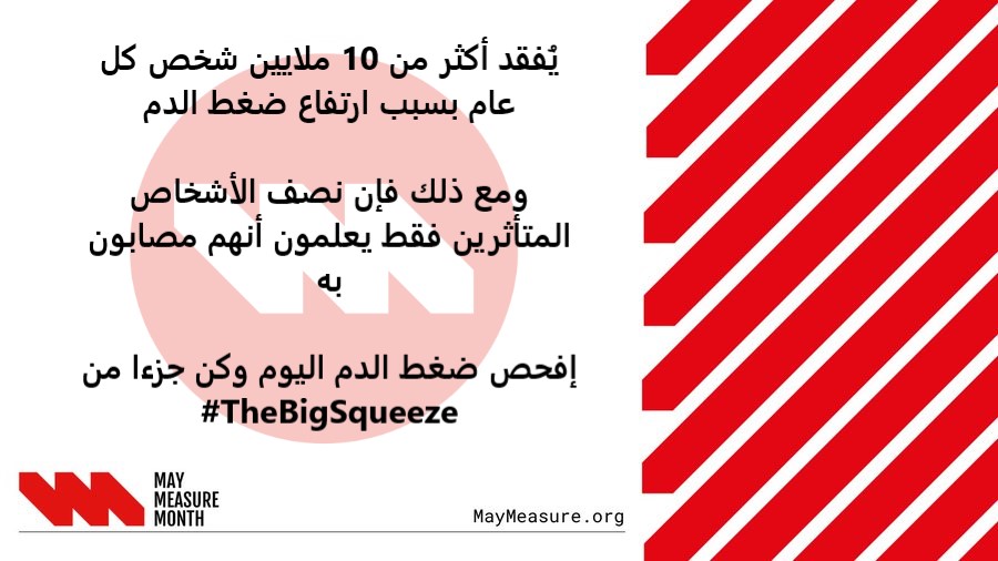 OmanMayMeasure's tweet photo. تنضم عُمان إلى جهود العديد من الدول حول العالم لرفع مستوى الوعي حول الفحص المنتظم لضغط الدم.
 
Oman is joining the effort of many countries around the world to raise awareness about regular blood pressure checks 
@MayMeasureOrg #TheBigSqueeze 2022 https://t.co/Mzyfh9XKkh