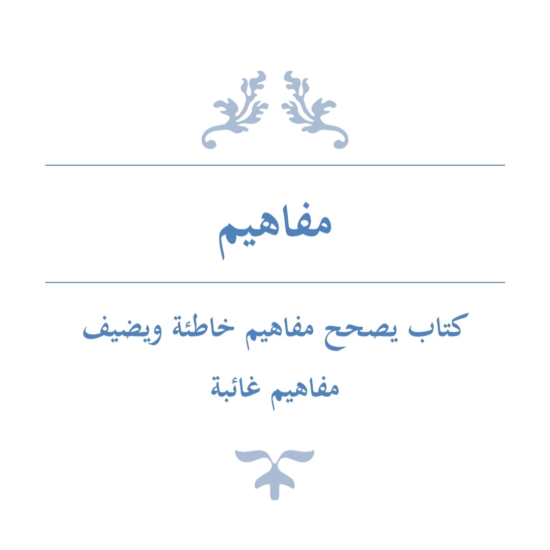 ml7fm's tweet photo. #مفاهيم كتاب يصحح مفاهيم خاطئة ويضيف مفاهيم غائبة تأليف مصطفى النجار.

أطلبه الآن..
01110804243 https://t.co/4maa63FlRd