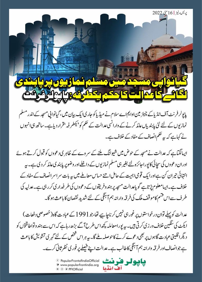 PFIOfficial's tweet photo. گیانواپی مسجد میں مسلم نمازیوں پر پابندی لگانے کا عدالت کا حکم یکطرفہ: پاپولر فرنٹ
#PressRelease #GyanvapiMasjid https://t.co/4sQN1lKz5H