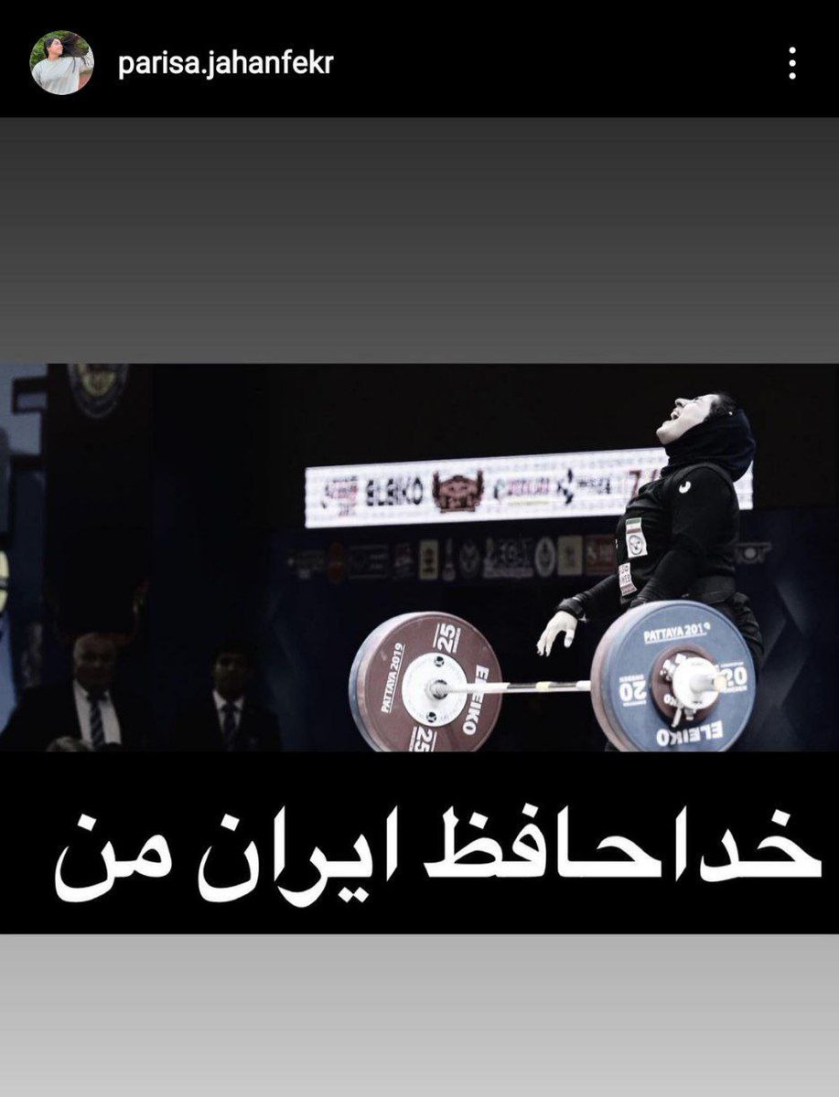 sharifharekat's tweet photo. اولین زن مدال‌آور مسابقات جهانی وزنه‌برداری و اولین زن المپیکی وزنه‌برداری تاریخ ایران، دیگر زیر پرچم کشورمان وزنه نخواهند زد؛ یکتا جمالی و پریسا جهان‌فکریان به آلمان مهاجرت کردند. https://t.co/FqeT3fD96D
