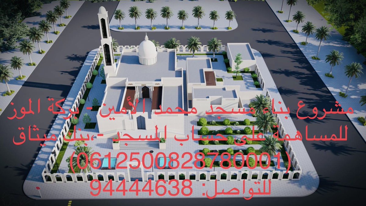 salimalnabi's tweet photo. (دعوة للمساهمة) في مشروع بناء مسجد محمد الأمين في بركة الموز موقعه بجانب جسر بركة الموز ومحطة نفط عمان الجديدة والذي سيخدم شريحة كبيرة من المصلين زوار بركة الموز والمتجهين للجبل الأخضر وسالكين طريق مسقط -نزوى https://t.co/5ybXYokAMo