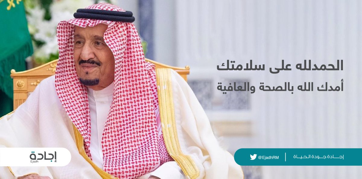 حمدًا لله على سلامة خادم الحرمين الشريفين وأطال بعمره ومتعه بدوام الصحة والعافية.