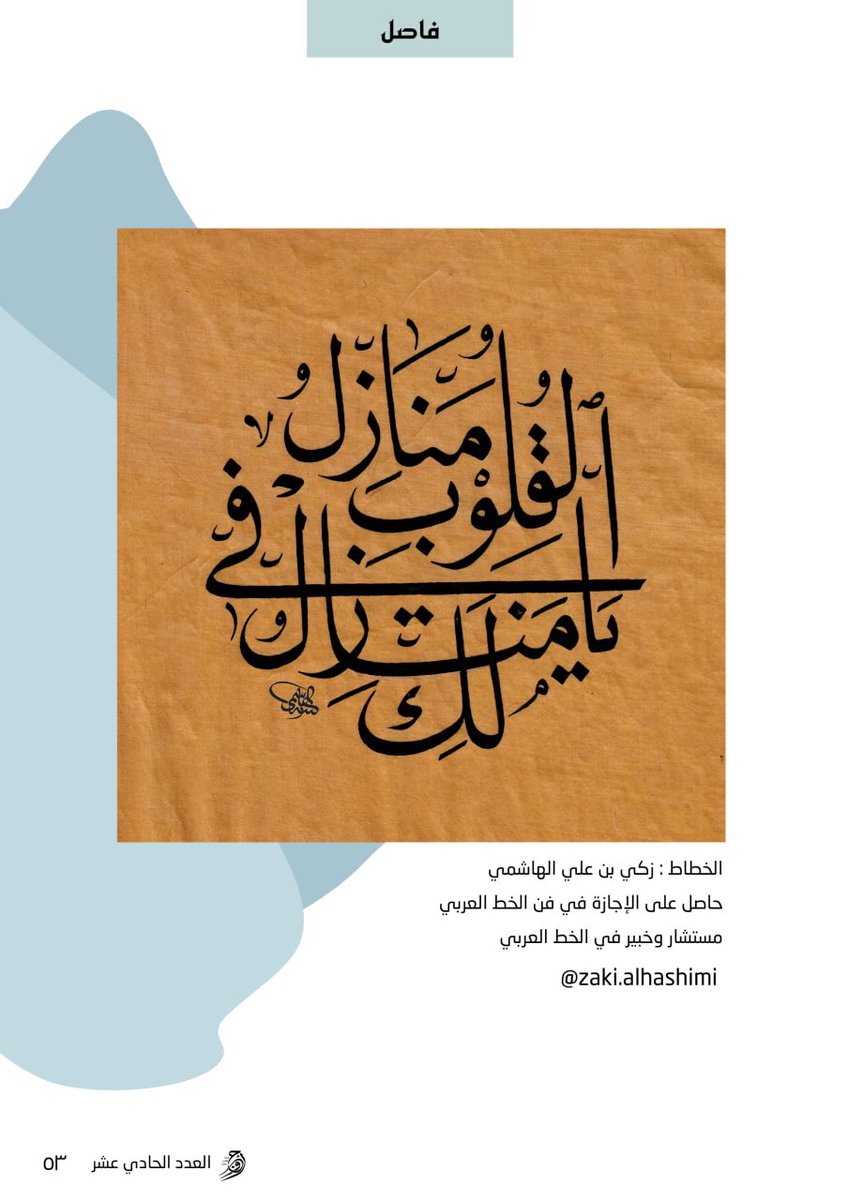 AwjYM's tweet photo. من جماليات جديد #أوج في عددها
 الحادي عشر✨

لوحات الخطاط أ.زكي الهاشمي @ZakiAlhashimi https://t.co/MdMiAhpTap