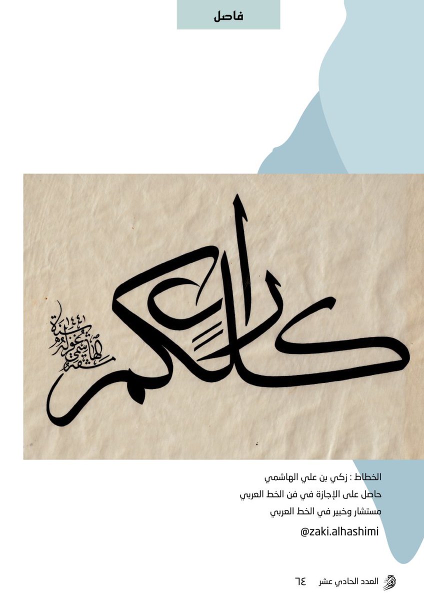 AwjYM's tweet photo. من جماليات جديد #أوج في عددها
 الحادي عشر✨

لوحات الخطاط أ.زكي الهاشمي @ZakiAlhashimi https://t.co/MdMiAhpTap