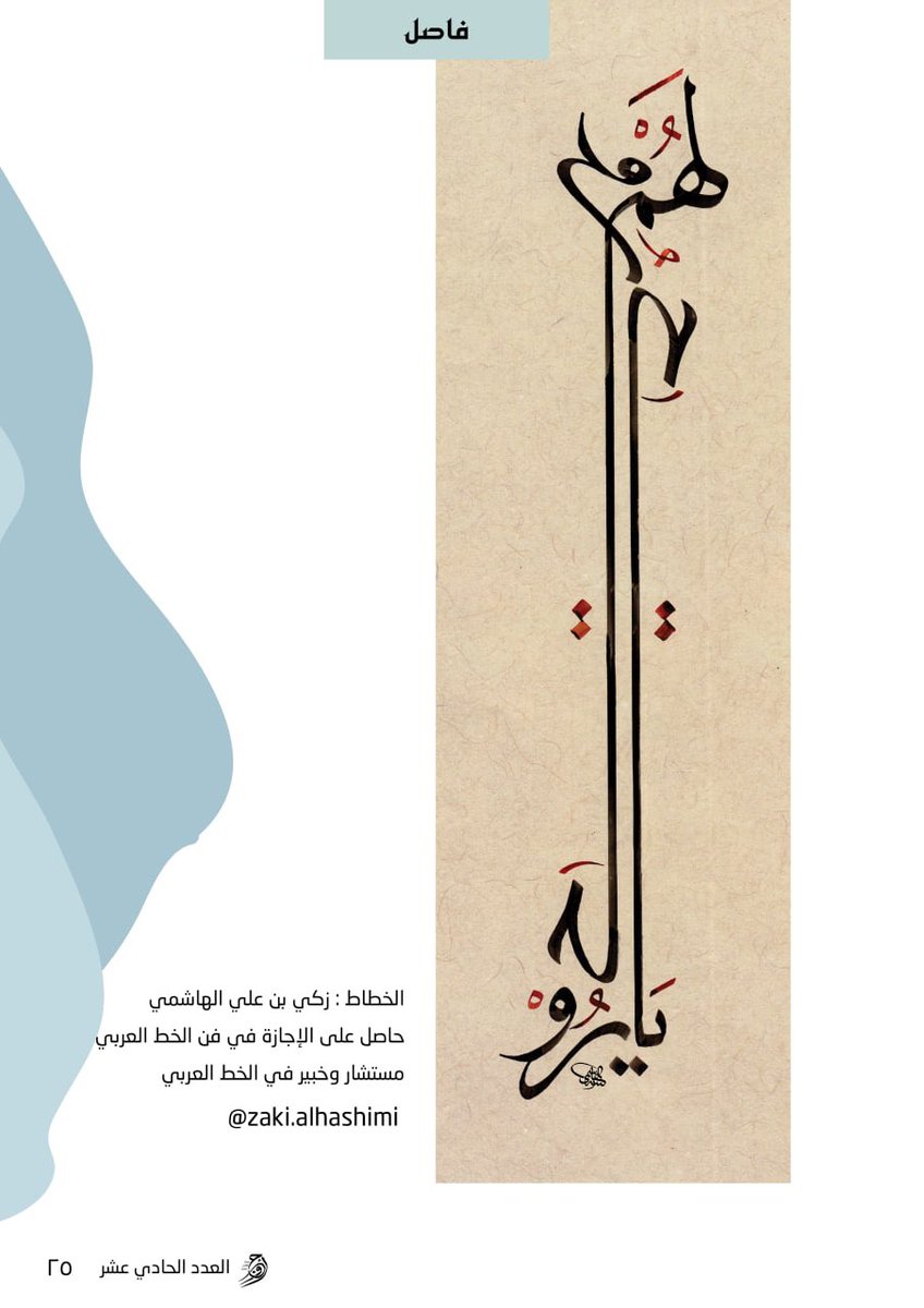 AwjYM's tweet photo. من جماليات جديد #أوج في عددها
 الحادي عشر✨

لوحات الخطاط أ.زكي الهاشمي @ZakiAlhashimi https://t.co/MdMiAhpTap