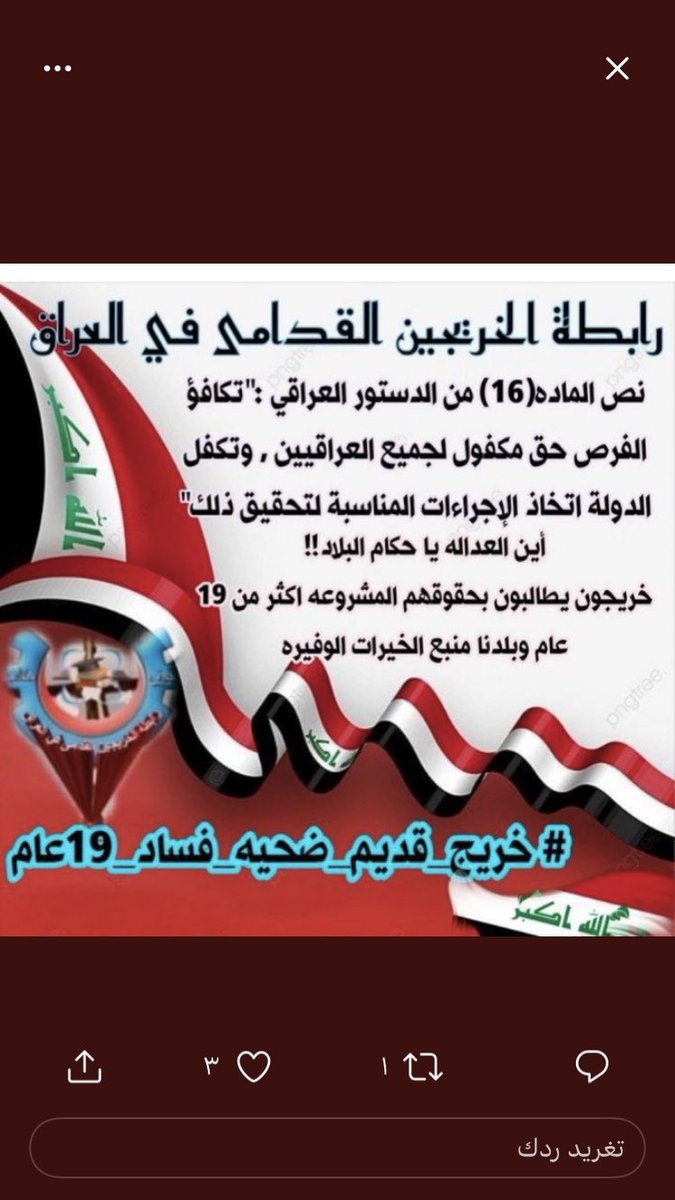 #انصفوا_خريج_قديم_بموازنه22 
#خريج_قديم_ضحيه_فساد_19عام 
#سنجعلها_ثوره 
#الخريجون_يدعمون_من_يدعمهم 
((رابطة الخريجين القدامى في العراق برئاسة نبراس الخزعلي))