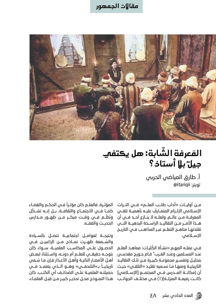 AwjYM's tweet photo. تقرؤون في #أوج ١١📚:

مقال: المعرفة الشابة: هل يكتفي جيل بلا أستاذ؟
✍🏻 أ.طارق الحربي
@itariqii 

 لقراءة المقال✨:
https://t.co/9aSHRwNqUf https://t.co/YVkHvFO0Wz