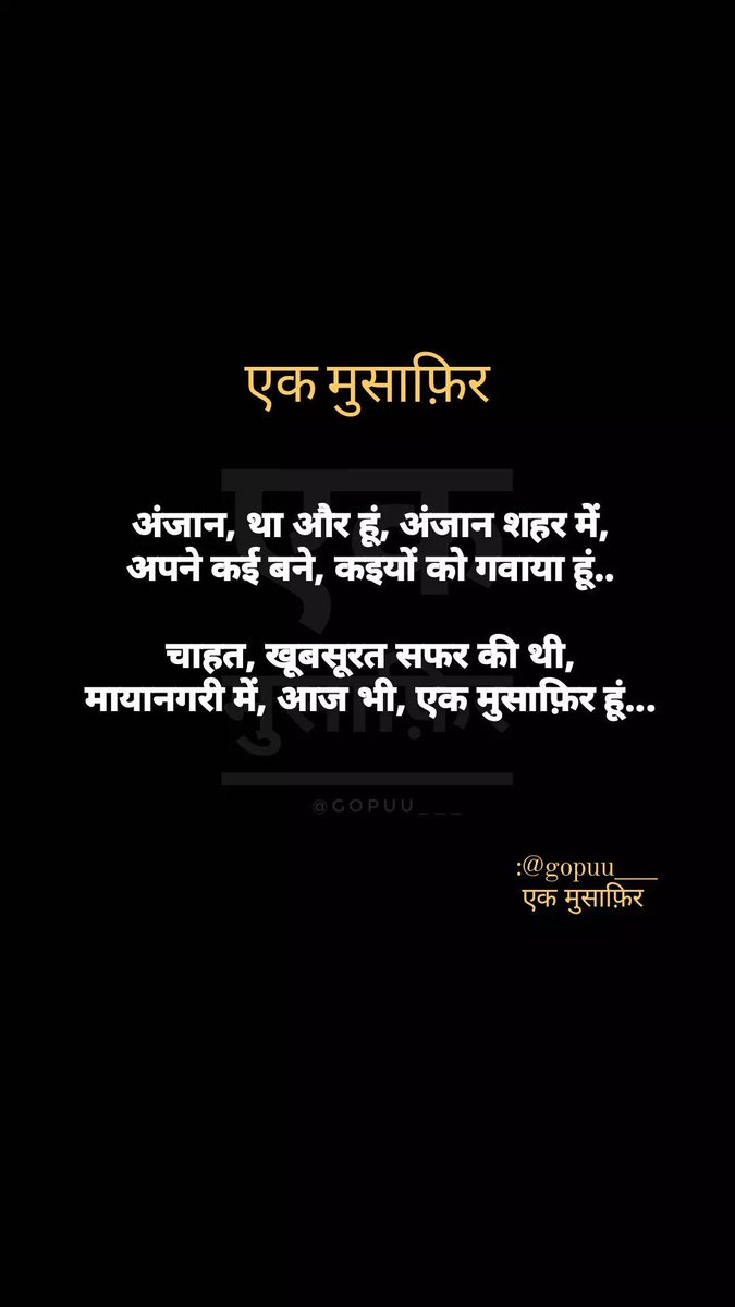 gopuu__'s tweet photo. "एक मुसाफ़िर"
..
अंजान, था और हूं, अंजान शहर में,
अपने कई बने, कइयों को गवाया हूं..

चाहत, खूबसूरत सफर की थी,
मायानगरी में, आज भी, एक मुसाफ़िर हूं...
..
#lafz
✍️@gopuu__
एक मुसाफ़िर https://t.co/fCoAz19dz6