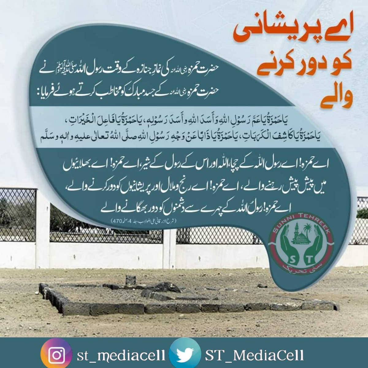 Bilal_Saleem92's tweet photo. اُنکے آگے وہ حمزہ کی جانبازیاں.
شیر غُران سطوت پہ لاکھوں سلام.

15 شوال عرس مبارک

شہید غزوہ احد سیدالشہداء امیر طیبہ سیدنا امیر حمزہ بن عبدالمطلب رضی اللہ تعالی عنہ https://t.co/ugUqvZX63R